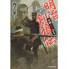 『明治剣狼伝　西郷暗殺指令』