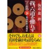 『我、六道（りくどう）を懼（おそ）れず［立志編］（下）　真田昌幸連戦記』