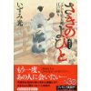 『さきのよびと　ぶらり笙太郎江戸綴り』