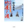 『居眠り磐音　江戸双紙50　竹屋ノ渡』