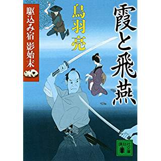 『霞と飛燕 駆込み宿 影始末』