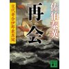 『再会　交代寄合伊那衆異聞』