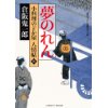 『夢のれん　小料理のどか屋 人情帖8』