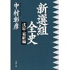 『新選組全史　戊辰・箱館編』