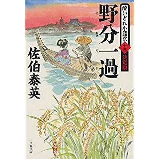 『野分一過 酔いどれ小籐次(十三)決定版』