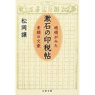 『漱石の印税帖 娘婿がみた素顔の文豪』