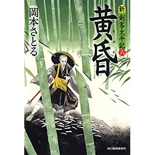 『黄昏　新剣客太平記　六』