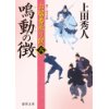 『お髷番承り候 六　鳴動の徴』