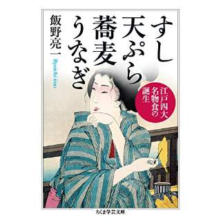 『すし 天ぷら 蕎麦 うなぎ: 江戸四大名物食の誕生』