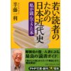『若い読者のための日本近代史　私が読んできた本』
