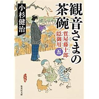 『観音さまの茶碗　質屋藤十郎隠御用 五』