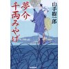 『夢介千両みやげ』