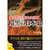 『闇に消えた歴史の真相　暗黒の日本史』