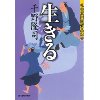 『生きる　札差高田屋繁昌記 二』