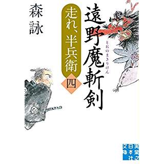 『遠野魔斬剣 走れ、半兵衛 四』