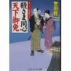 『殿さま同心　天下御免』