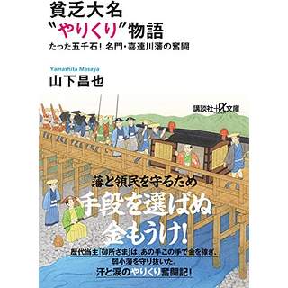 『貧乏大名“やりくり”物語 たった五千石！ 名門・喜連川藩の奮闘』