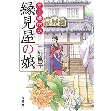 『京の縁結び　縁見屋の娘』