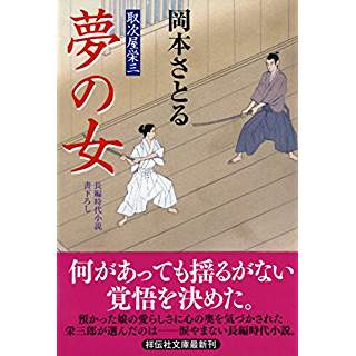 『夢の女　取次屋栄三17』