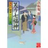 『大江戸隠密おもかげ堂　笑う七福神』