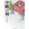 『空蝉の刻　栄次郎江戸暦14』