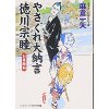 『やさぐれ大納言徳川宗睦　討幕騒動』