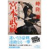 『日本剣鬼伝　宮本武蔵　新装版』