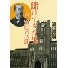 『儲けすぎた男　小説・安田善次郎』