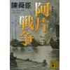 『新装版　阿片戦争（三）』