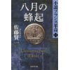 『八月の蜂起　小説フランス革命　11』