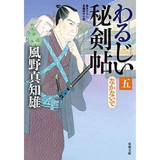 『なかないで　わるじい秘剣帖(五)』