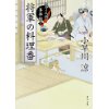 『包丁人侍事件帖シリーズ　将軍の料理番』