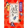 『お江戸、ほろり 神田もののけ人情語り』