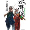 『水滸伝 1　九紋龍の兄妹』