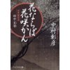 『花ならば花咲かん　会津藩家老・田中玄宰』