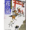 『花の嵐　吟味方与力人情控』