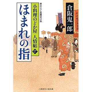 『ほまれの指　小料理のどか屋 人情帖17』