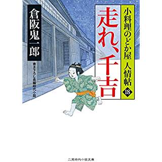 『走れ、千吉　小料理のどか屋 人情帖18』