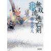 『無双流逃亡剣　御刀番・黒木兵庫』