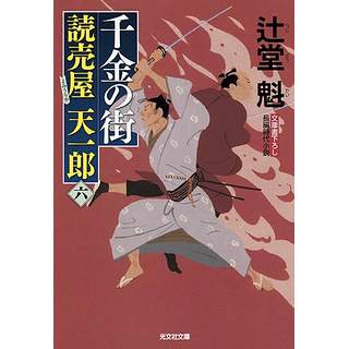 『千金の街　読売屋天一郎(六)』