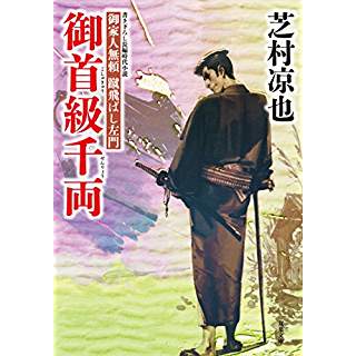 『御首級千両　御家人無頼 蹴飛ばし左門(6)』