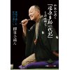 『柳家小満ん『塩原多助一代記』を読み解く　落語で愉しむ江戸の暮らし』