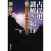 『古代史謎解き紀行II　神々の故郷出雲編』