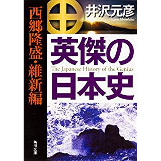 『英傑の日本史 西郷隆盛・維新編』