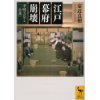 『江戸幕府崩壊　孝明天皇と「一会桑」』