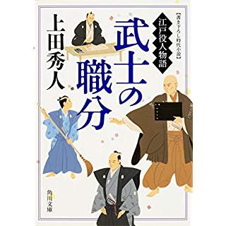 『武士の職分　江戸役人物語』