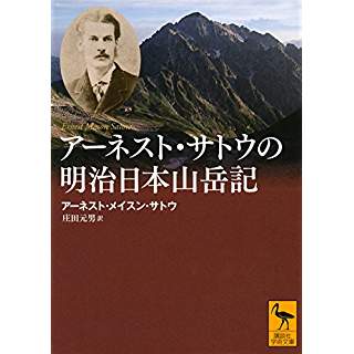 『アーネスト・サトウの明治日本山岳記』