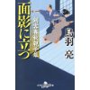 『剣客春秋親子草　面影に立つ』