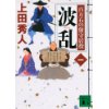 『波乱　百万石の留守居役(一)』