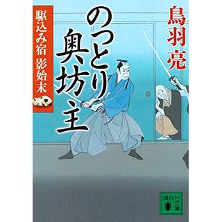 『のっとり奥坊主 駆込み宿 影始末』